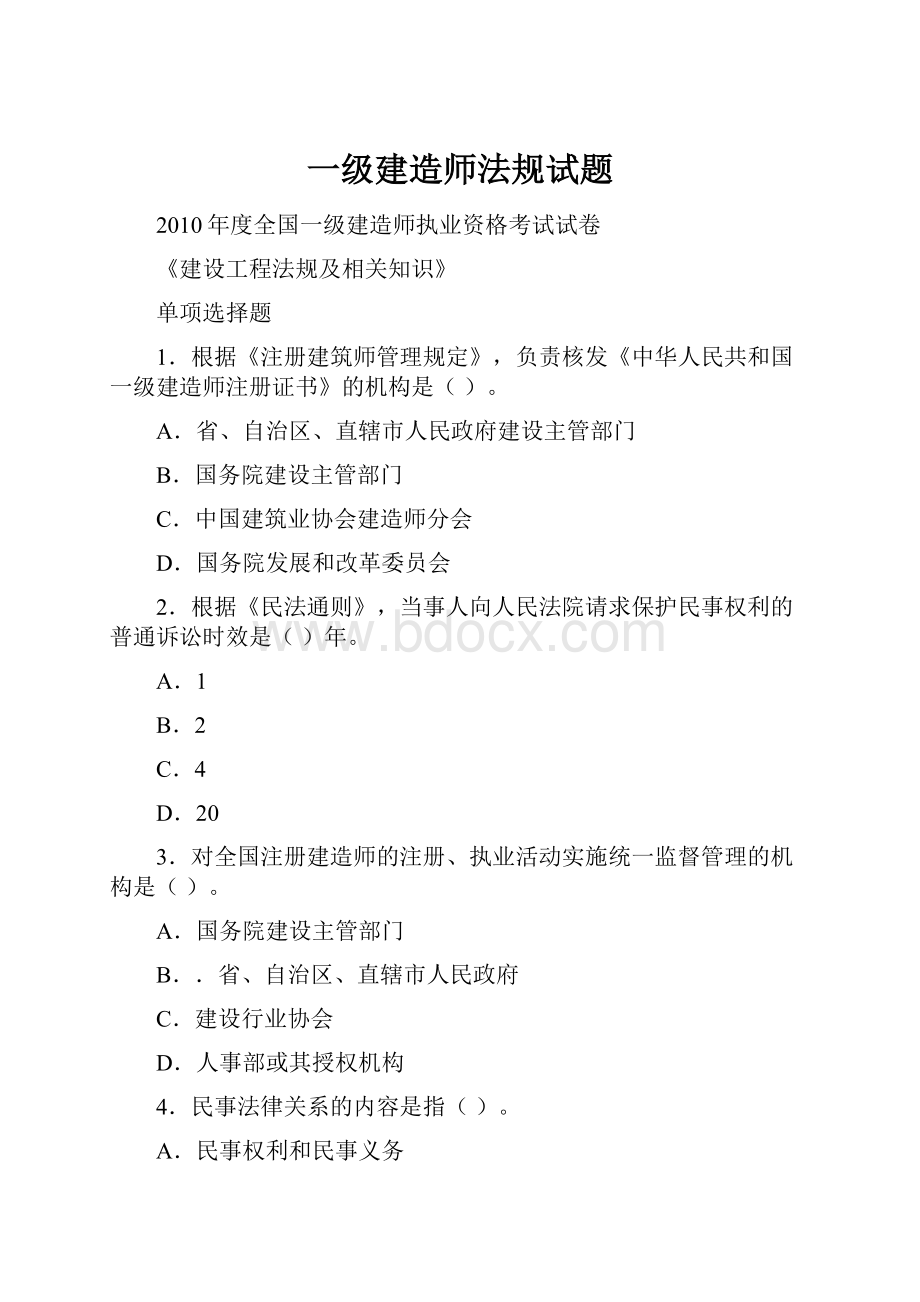 一级建造师法规试题.docx