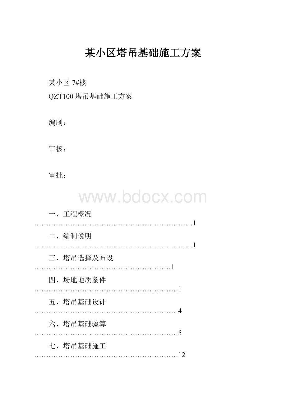 某小区塔吊基础施工方案.docx_第1页