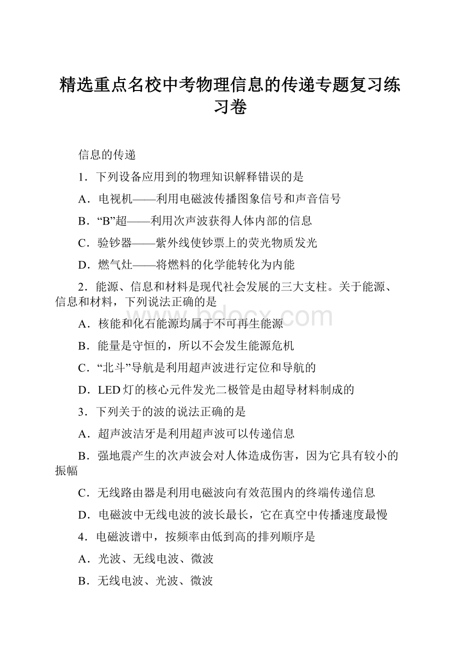 精选重点名校中考物理信息的传递专题复习练习卷.docx