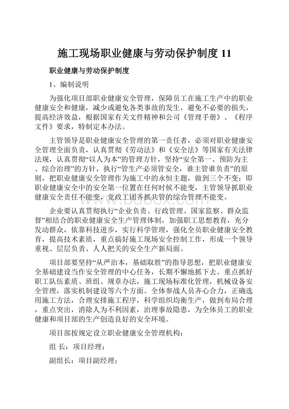 施工现场职业健康与劳动保护制度11.docx_第1页