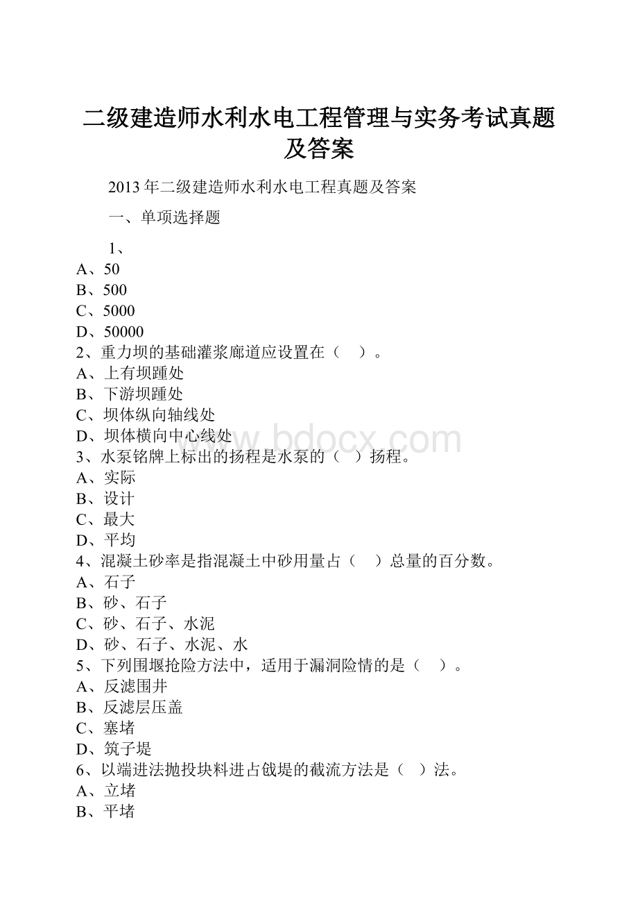 二级建造师水利水电工程管理与实务考试真题及答案.docx