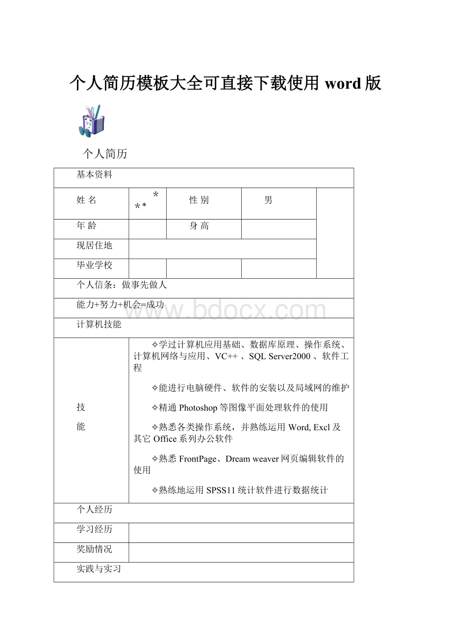 个人简历模板大全可直接下载使用word版.docx