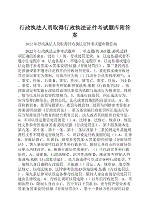 行政执法人员取得行政执法证件考试题库附答案.docx