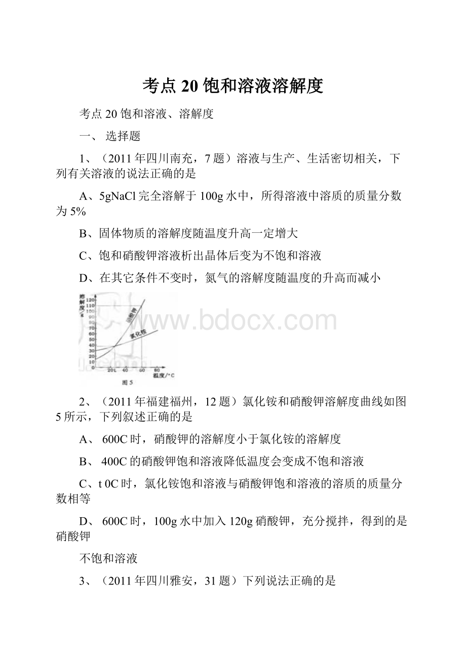 考点20 饱和溶液溶解度.docx