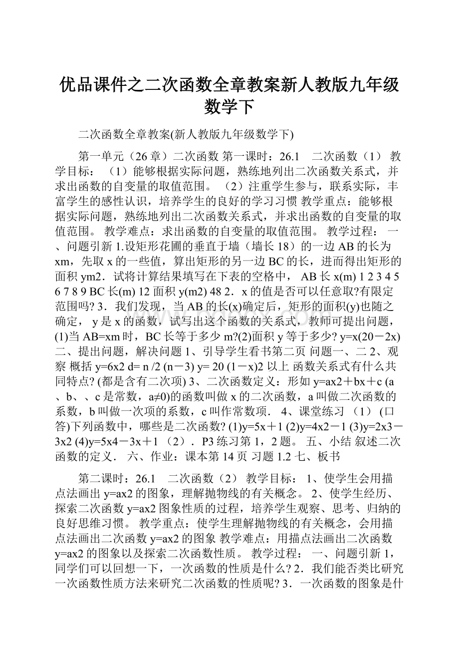 优品课件之二次函数全章教案新人教版九年级数学下.docx