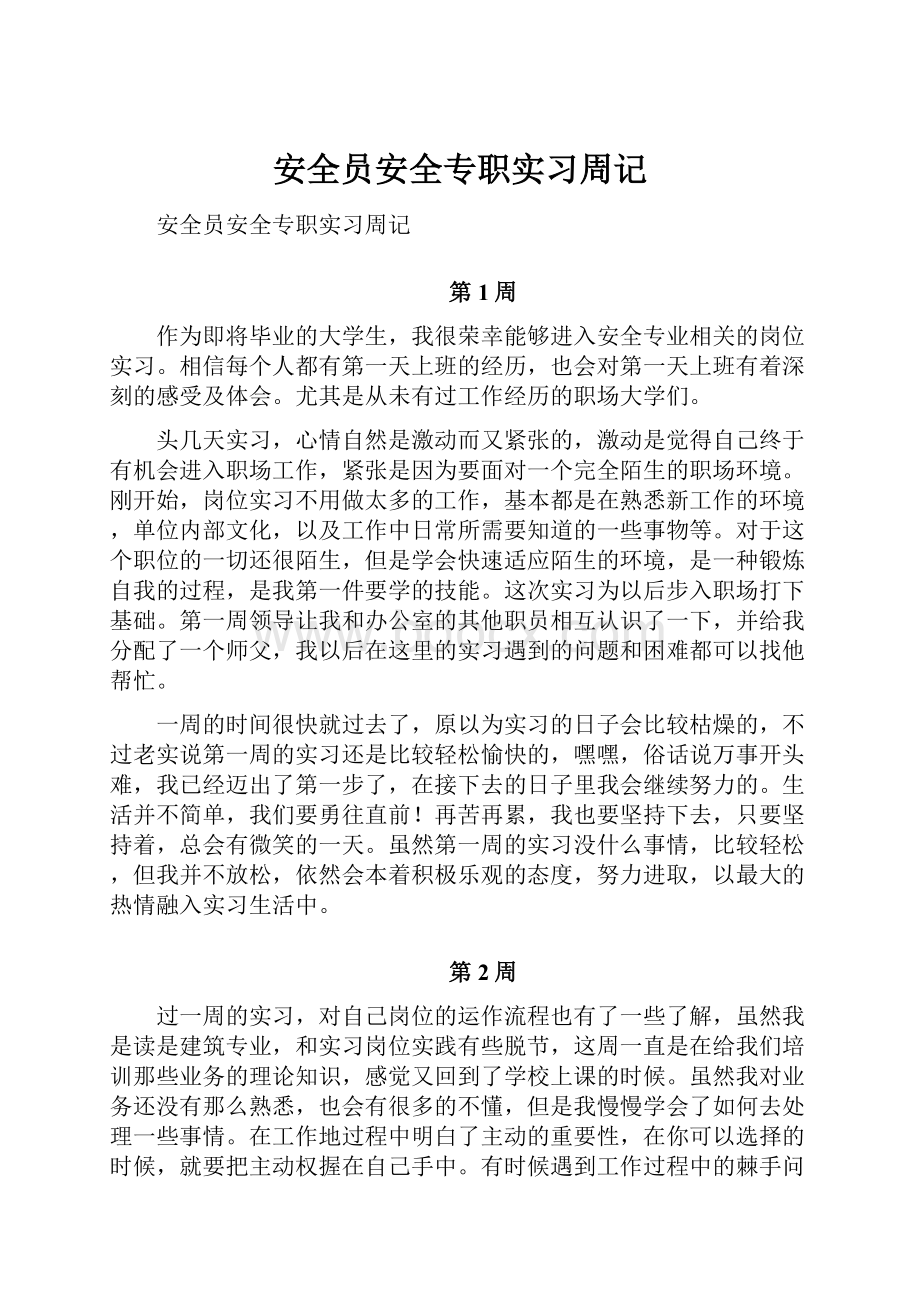 安全员安全专职实习周记.docx