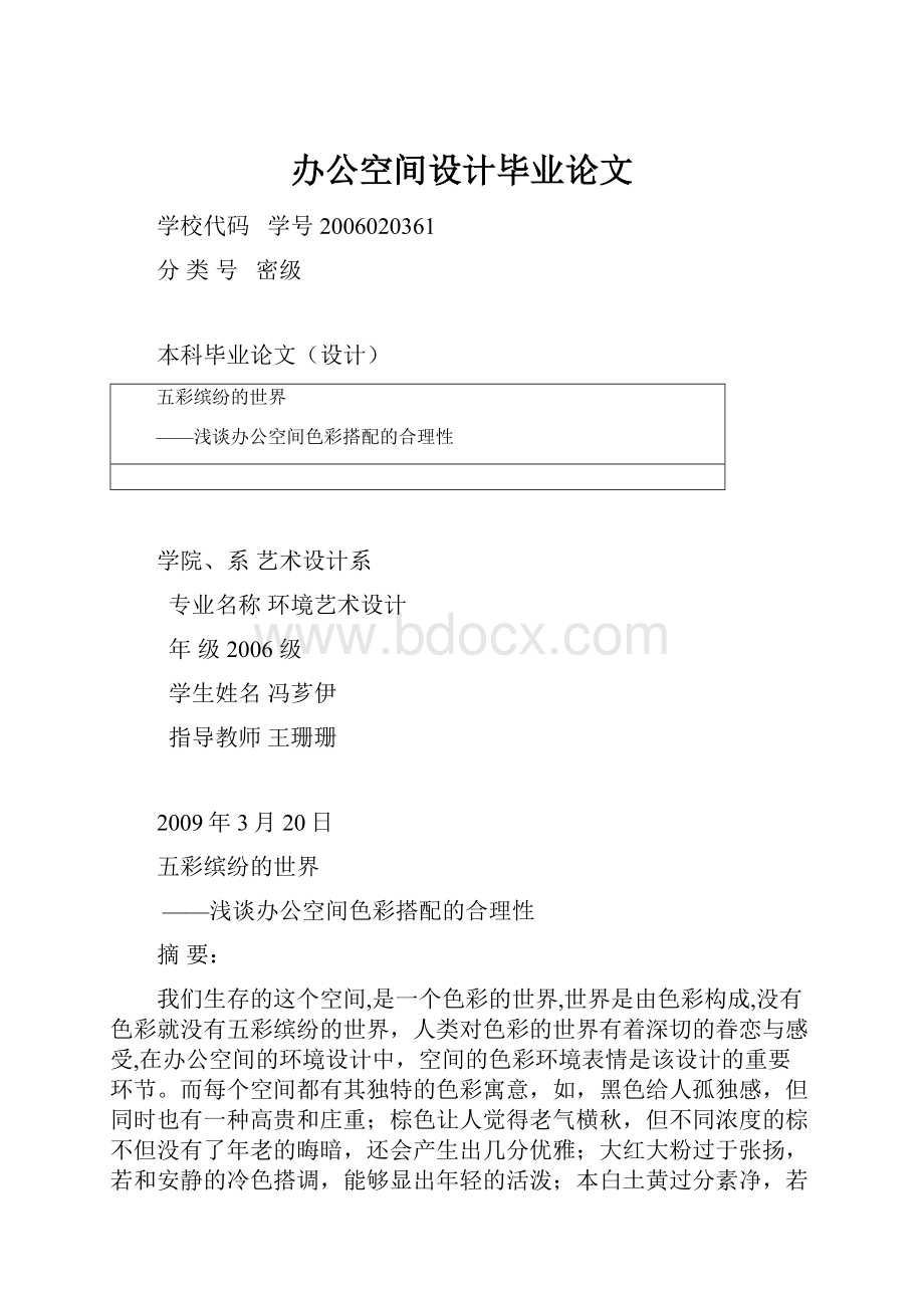 办公空间设计毕业论文.docx