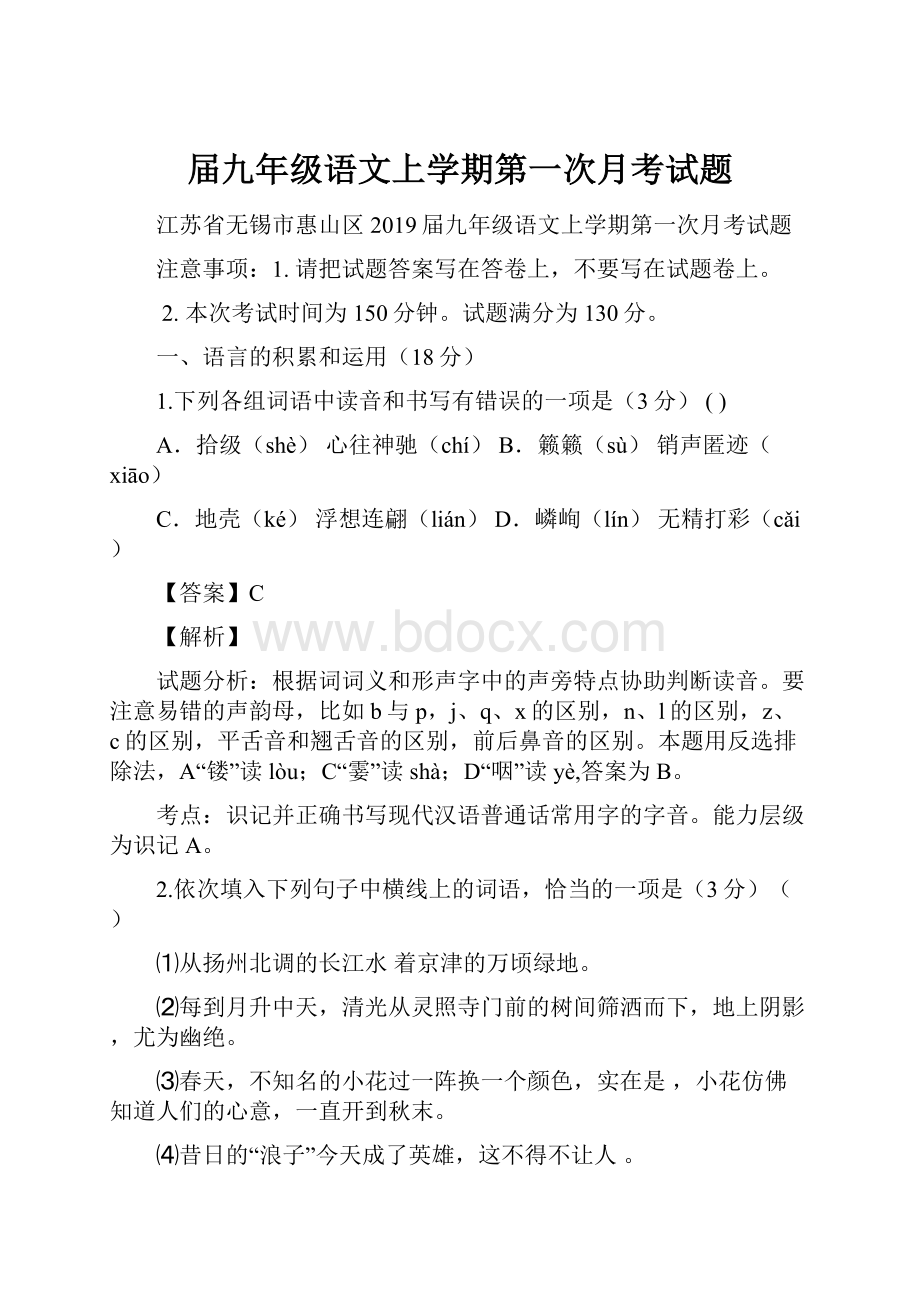 届九年级语文上学期第一次月考试题.docx