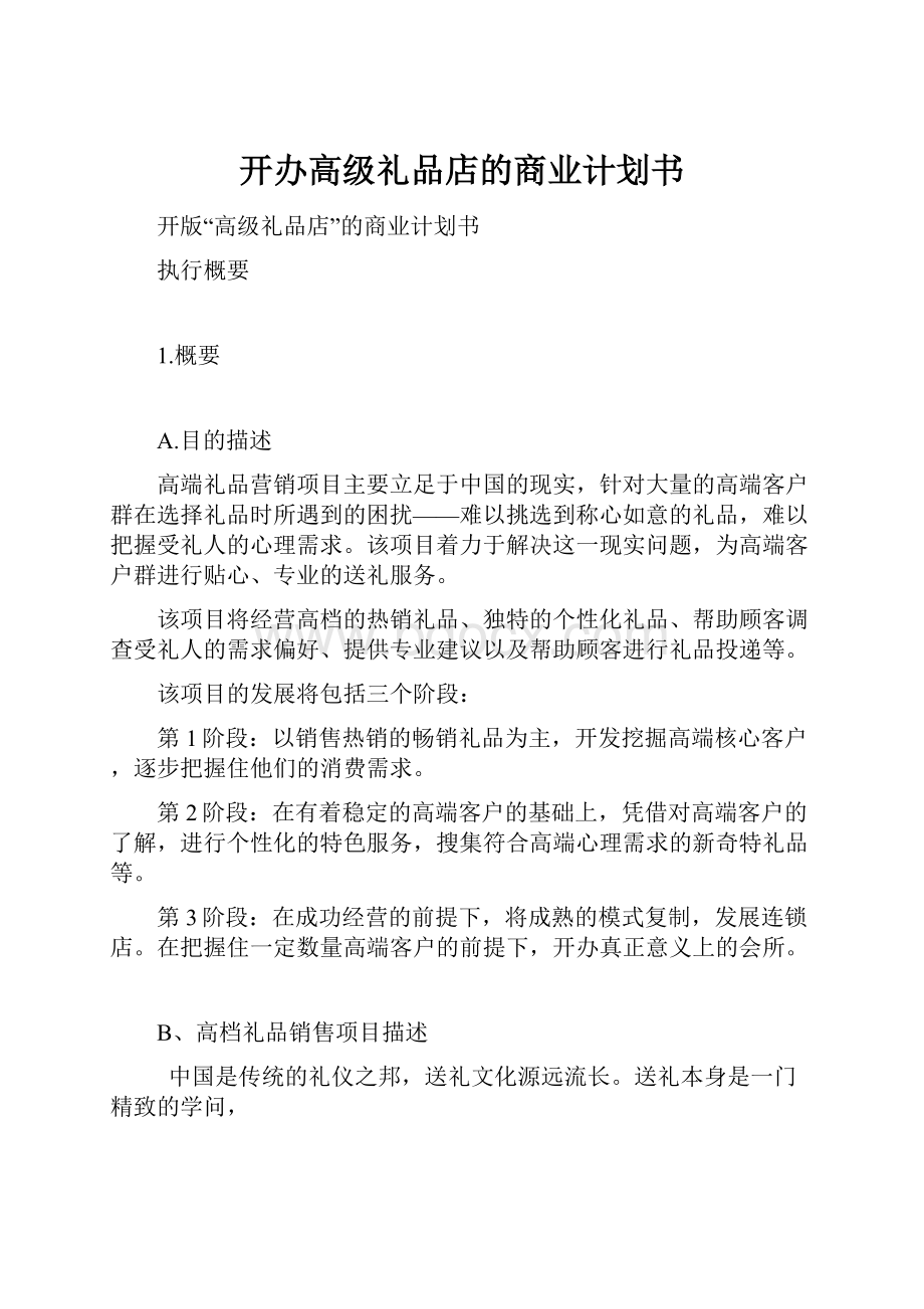 开办高级礼品店的商业计划书.docx_第1页