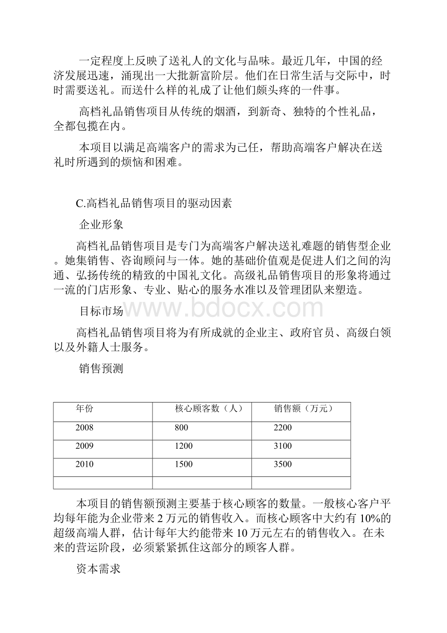 开办高级礼品店的商业计划书.docx_第2页