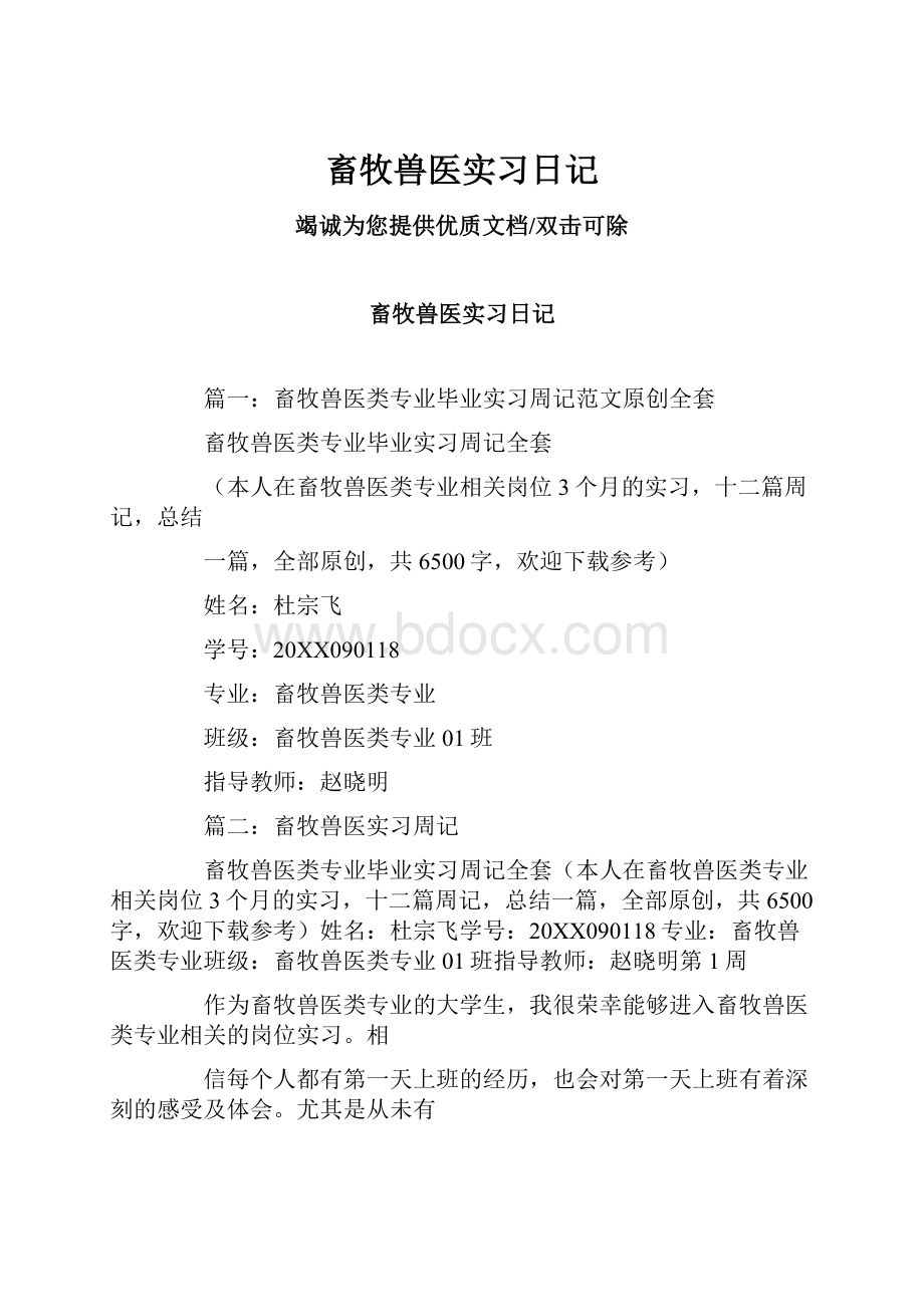 畜牧兽医实习日记.docx_第1页