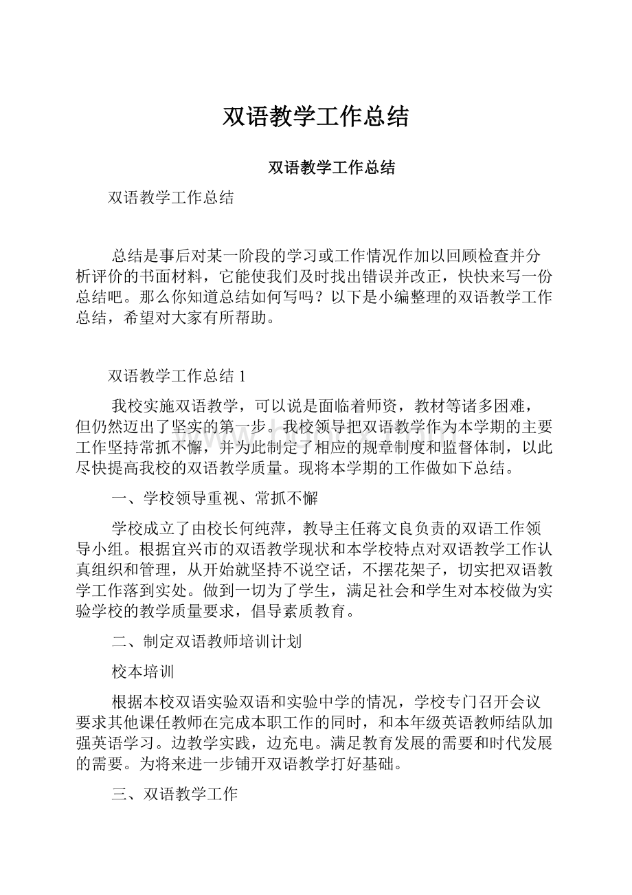 双语教学工作总结.docx