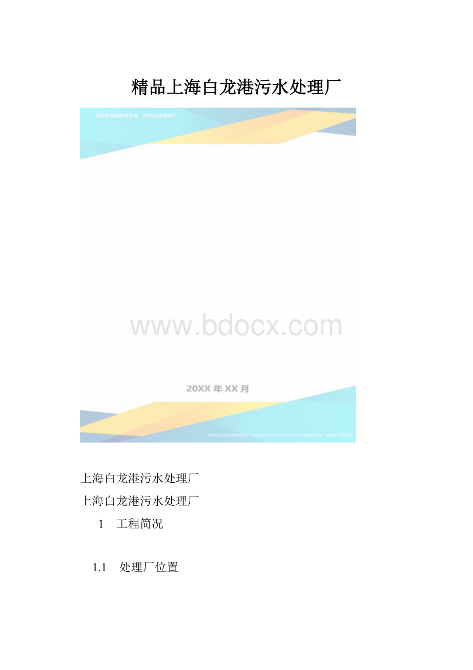 精品上海白龙港污水处理厂.docx