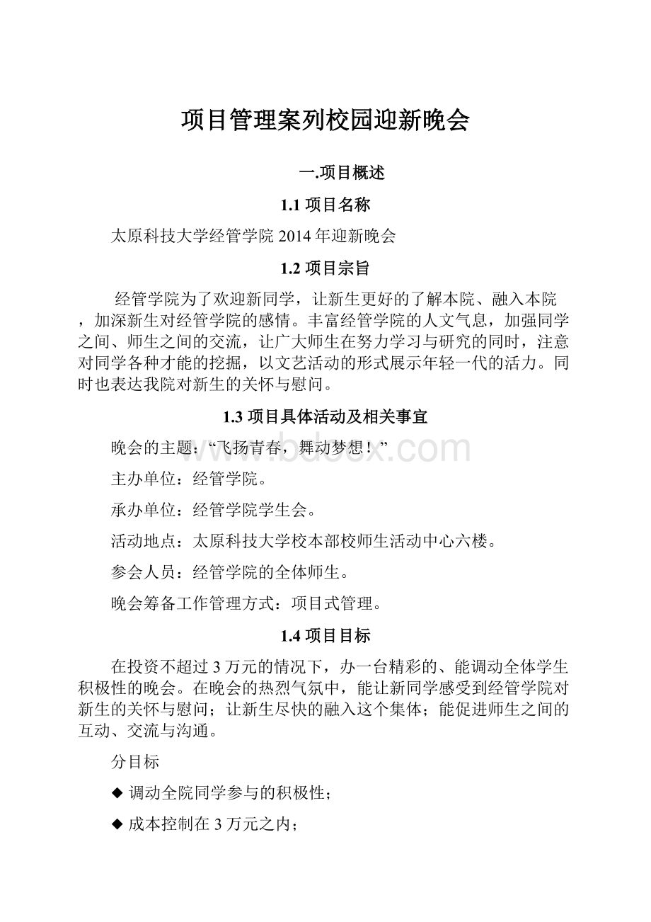 项目管理案列校园迎新晚会.docx