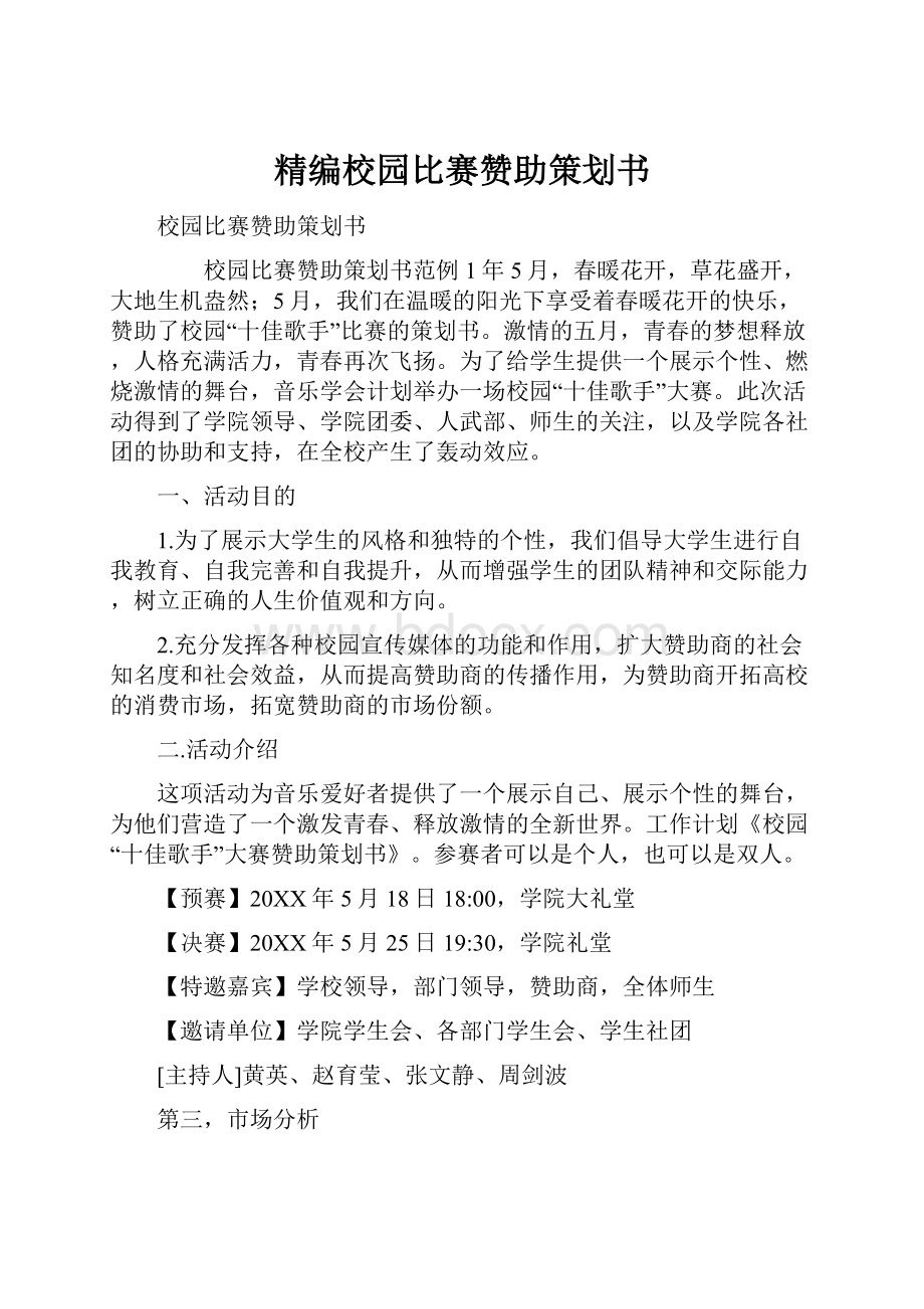 精编校园比赛赞助策划书.docx_第1页