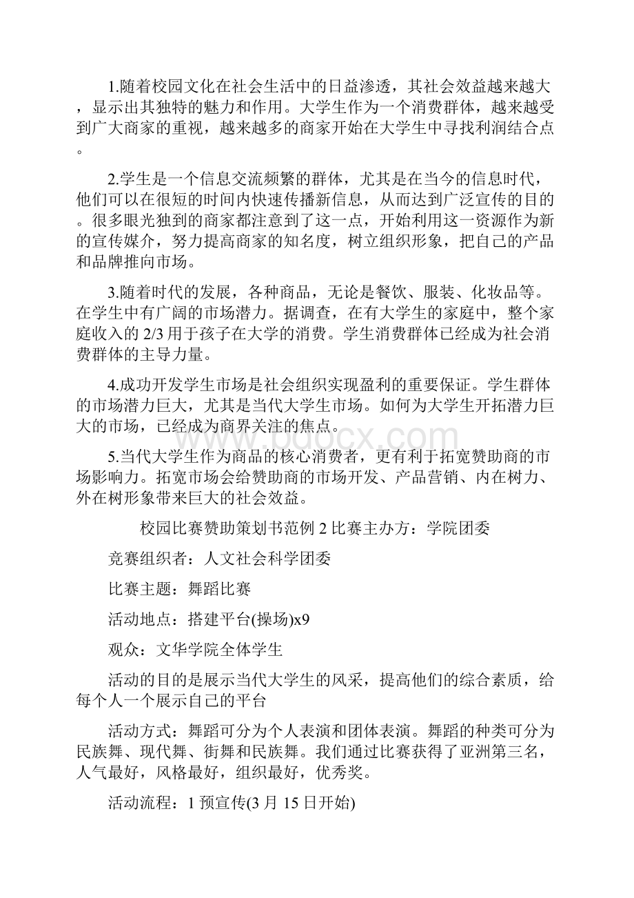 精编校园比赛赞助策划书.docx_第2页