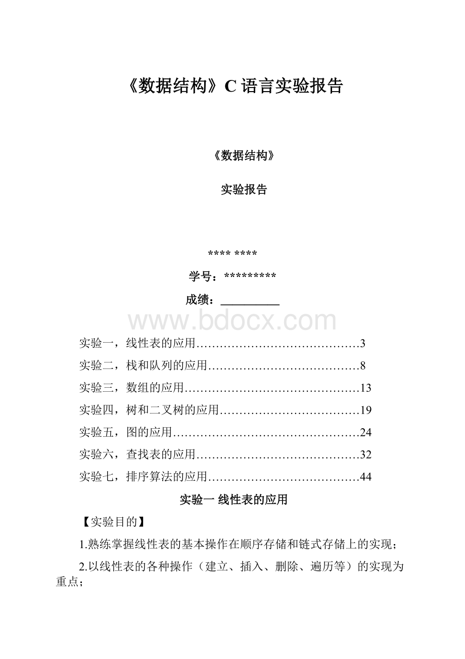 《数据结构》C语言实验报告.docx