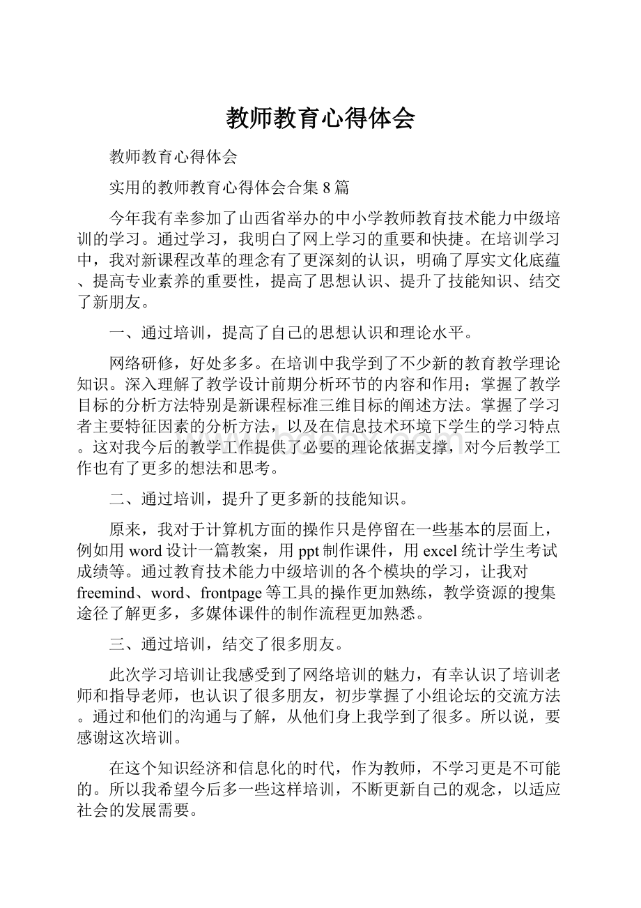 教师教育心得体会.docx