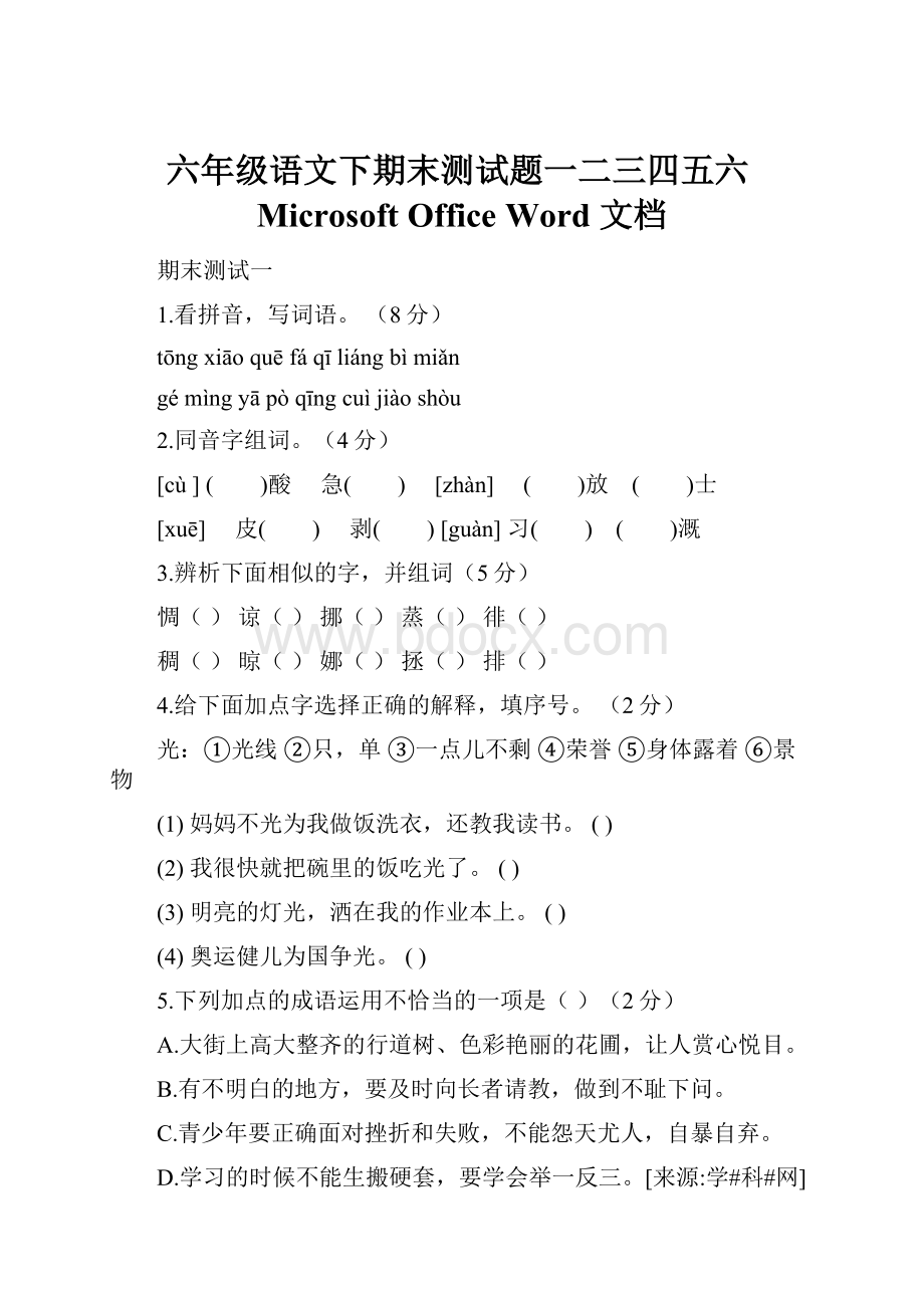 六年级语文下期末测试题一二三四五六Microsoft Office Word 文档.docx_第1页