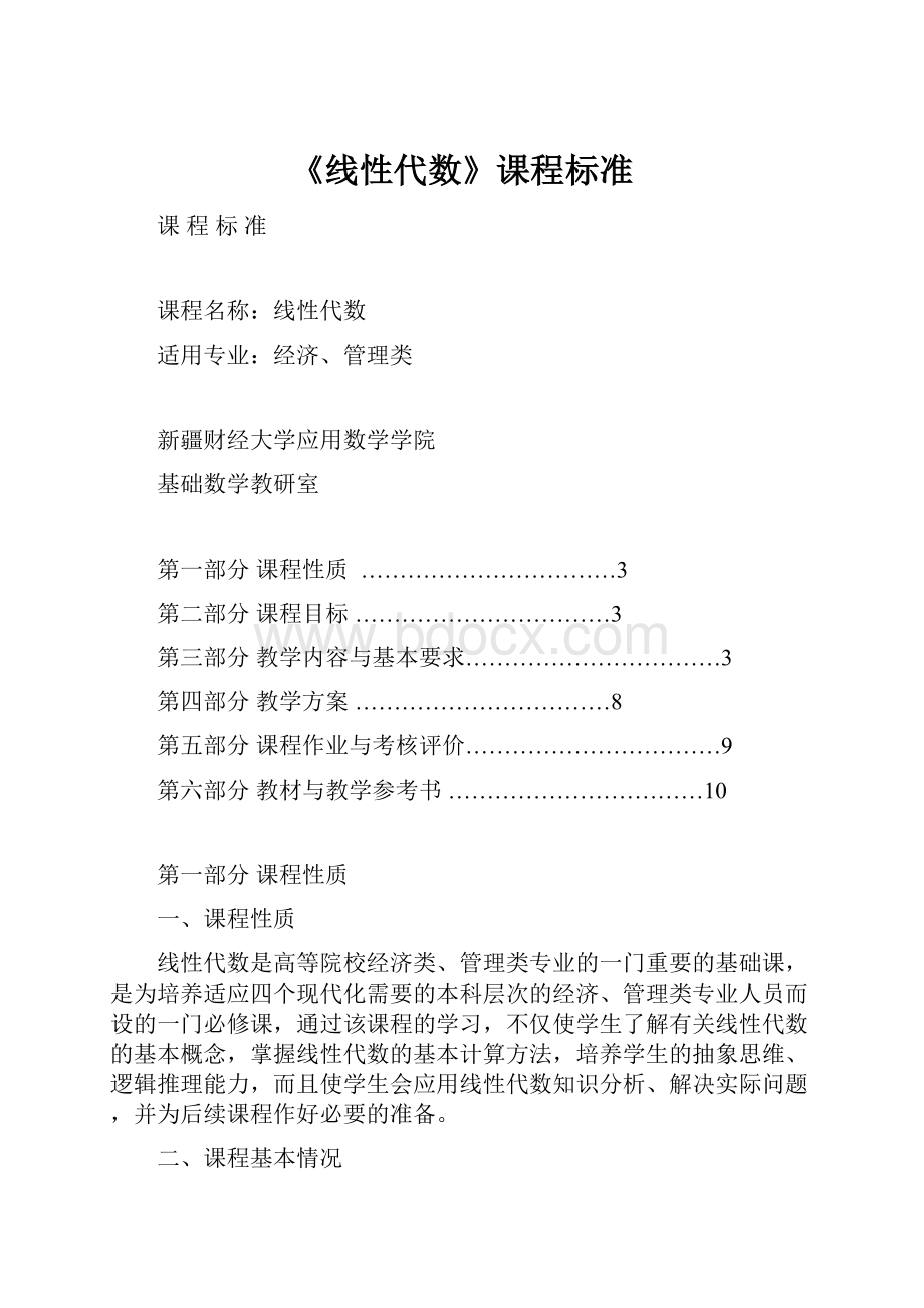 《线性代数》课程标准.docx