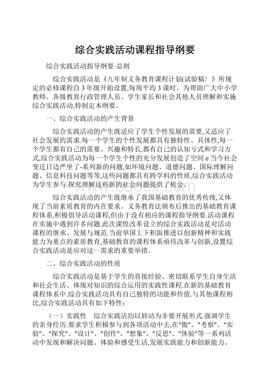 综合实践活动课程指导纲要.docx