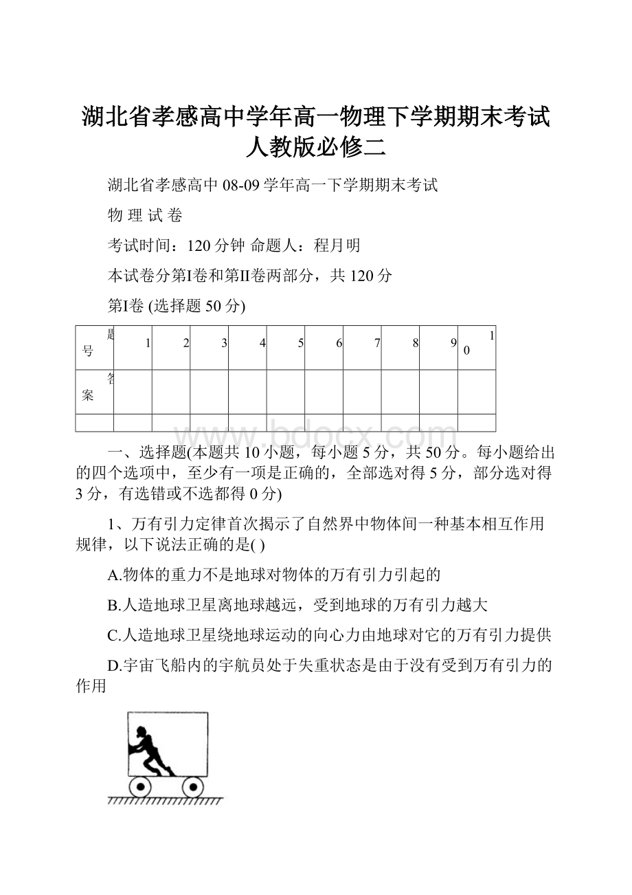 湖北省孝感高中学年高一物理下学期期末考试人教版必修二.docx