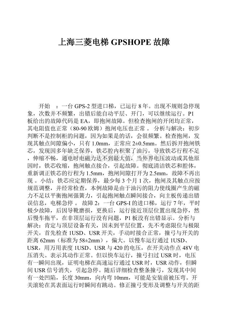 上海三菱电梯GPSHOPE故障.docx