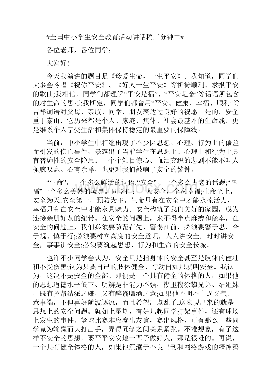 全国中小学生安全教育活动讲话稿三分钟.docx_第3页