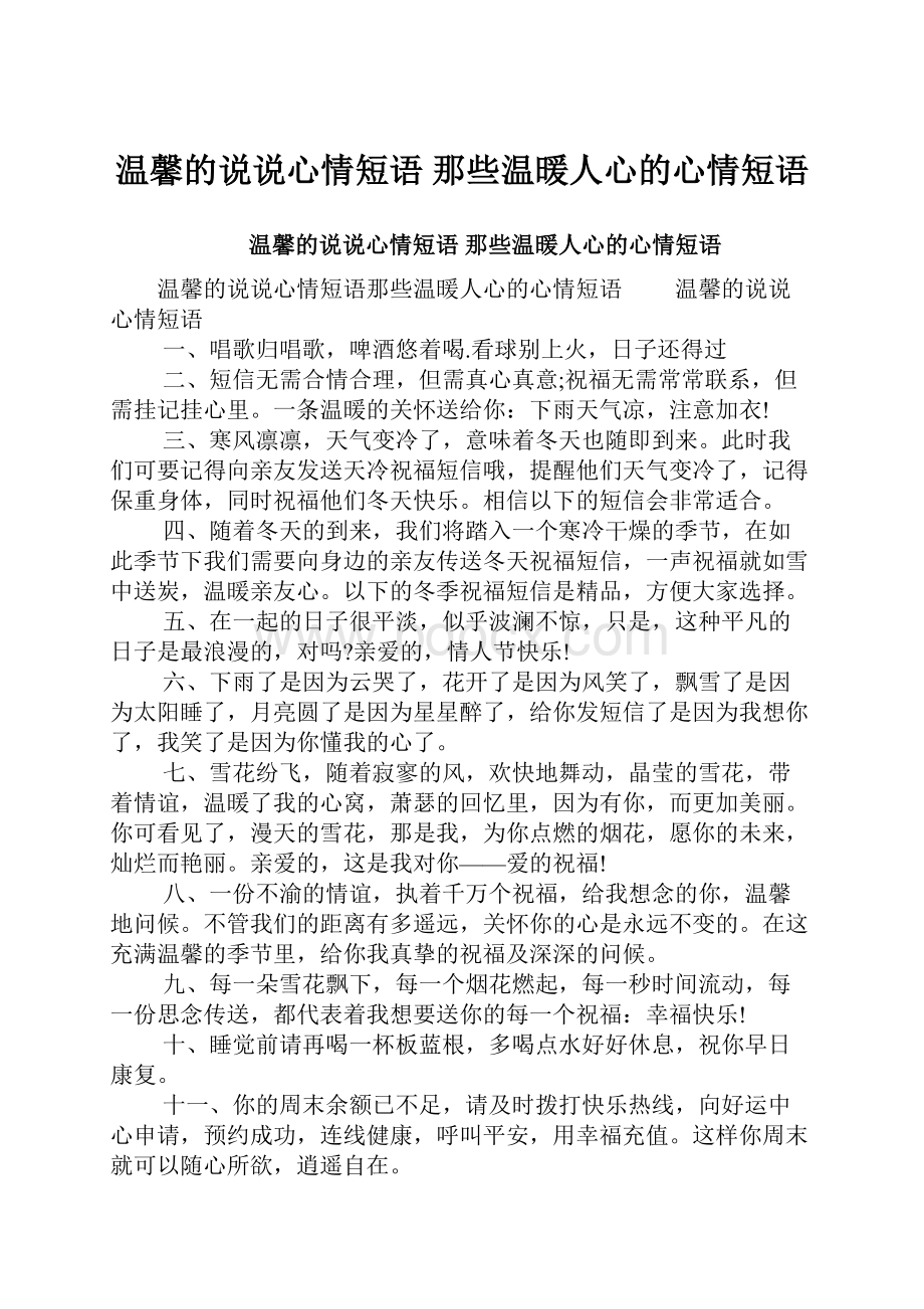 温馨的说说心情短语 那些温暖人心的心情短语.docx