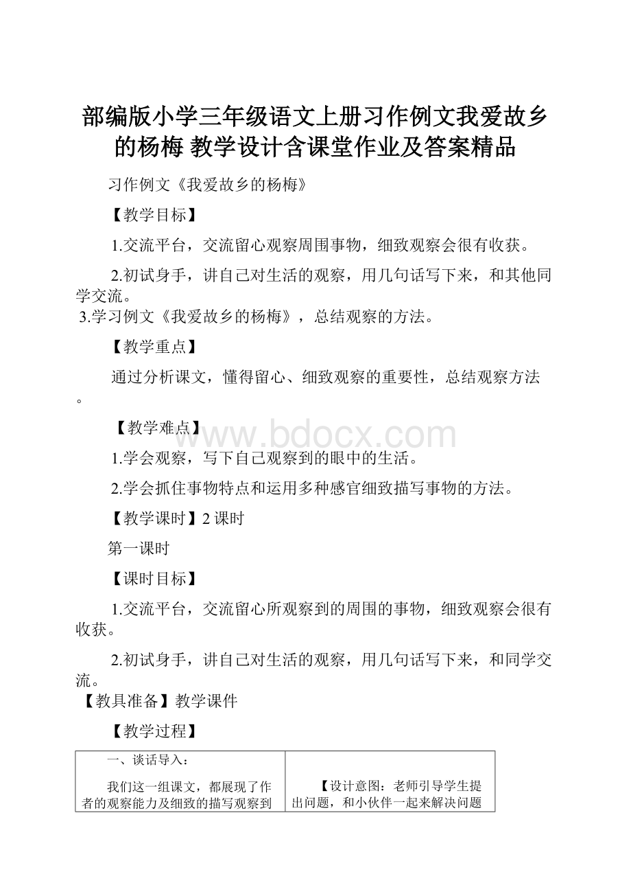 部编版小学三年级语文上册习作例文我爱故乡的杨梅 教学设计含课堂作业及答案精品.docx