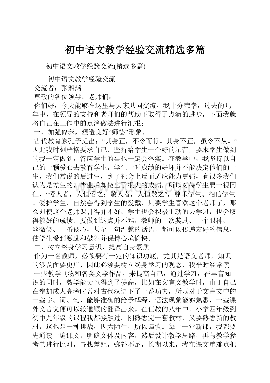 初中语文教学经验交流精选多篇.docx_第1页