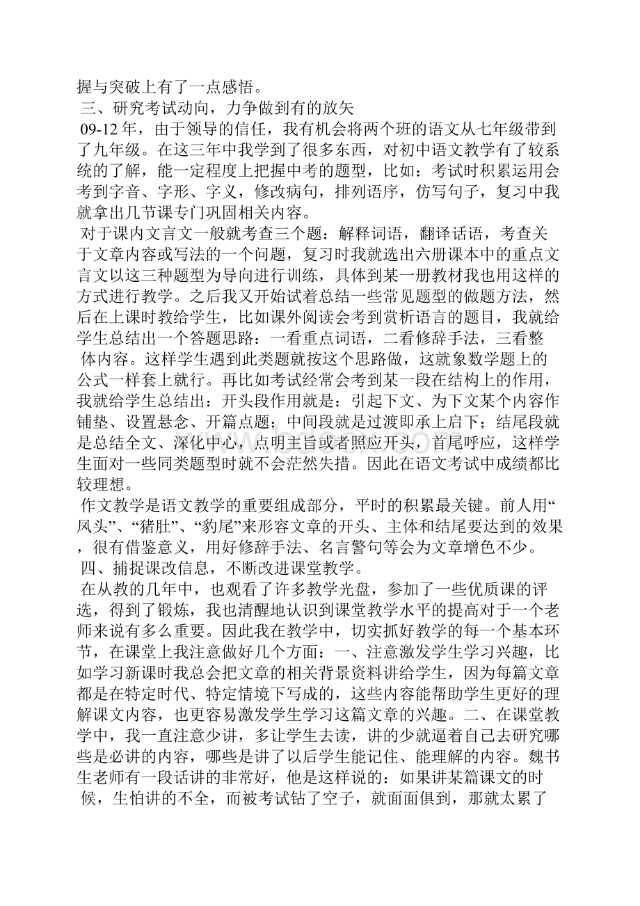 初中语文教学经验交流精选多篇.docx_第2页