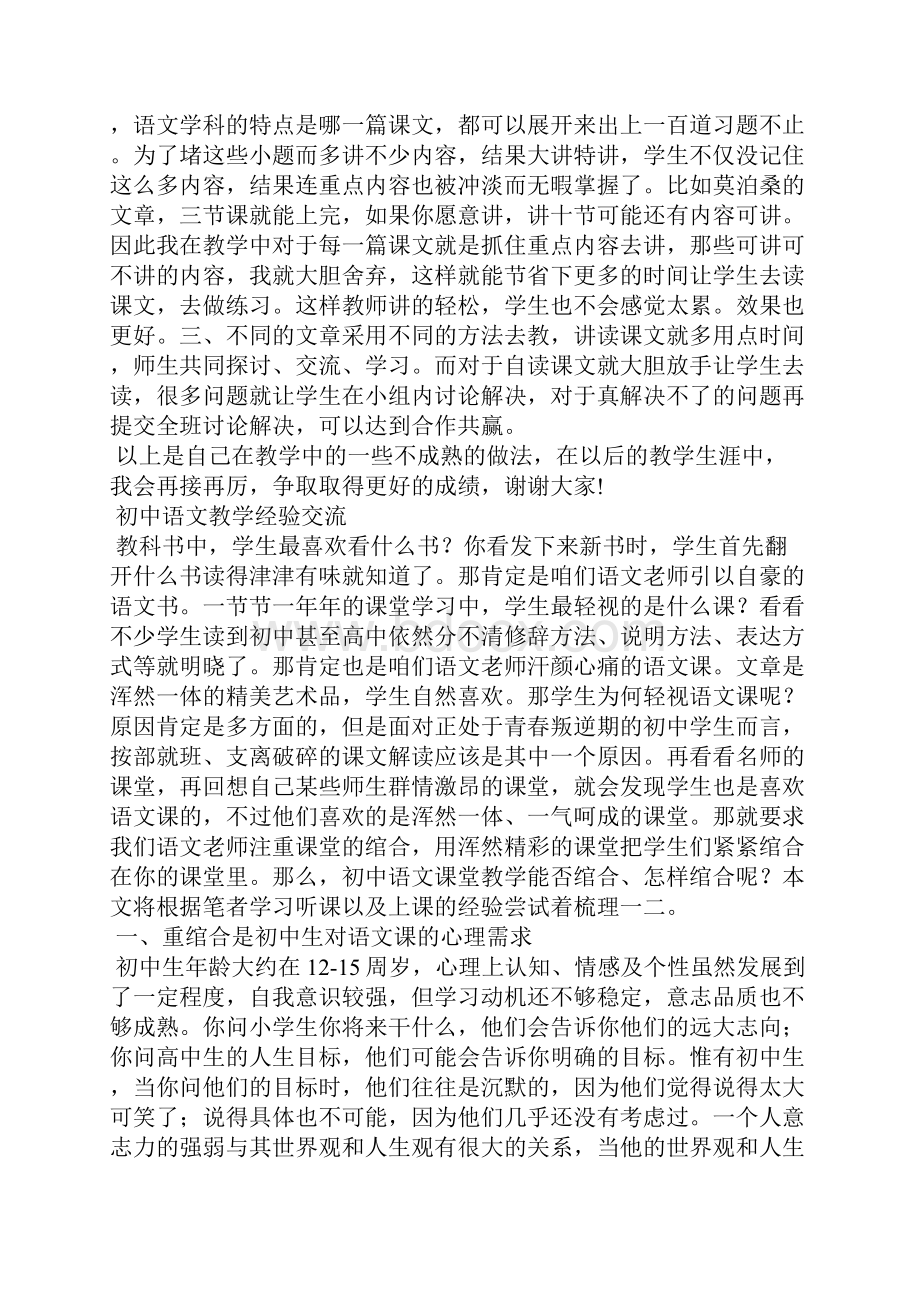 初中语文教学经验交流精选多篇.docx_第3页