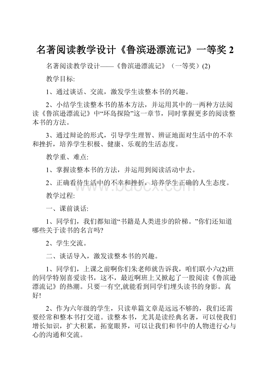 名著阅读教学设计《鲁滨逊漂流记》一等奖2.docx