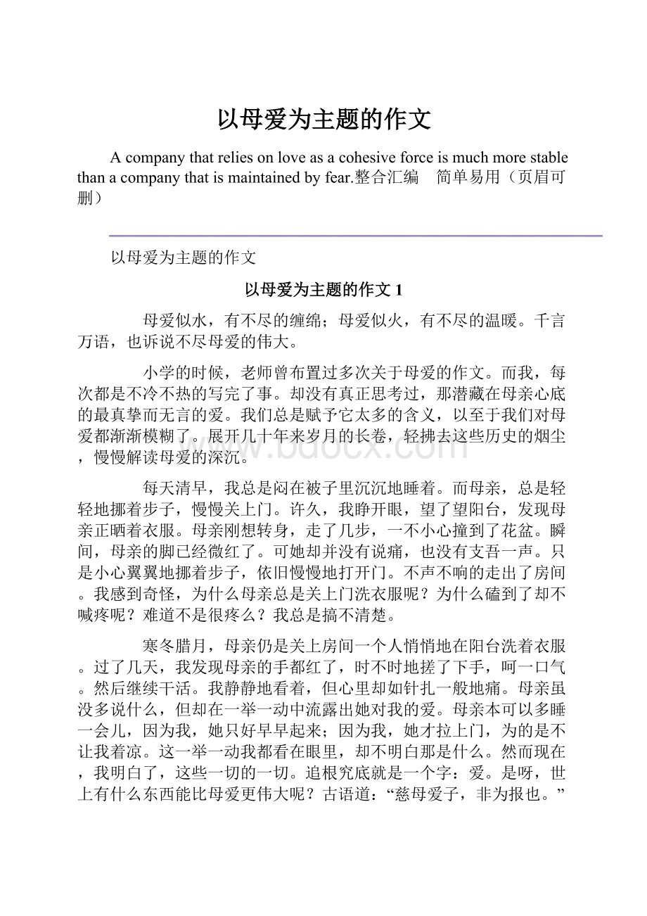 以母爱为主题的作文.docx_第1页