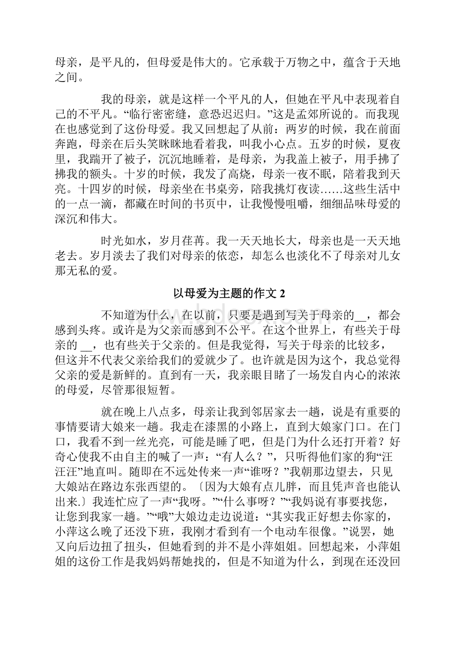 以母爱为主题的作文.docx_第2页