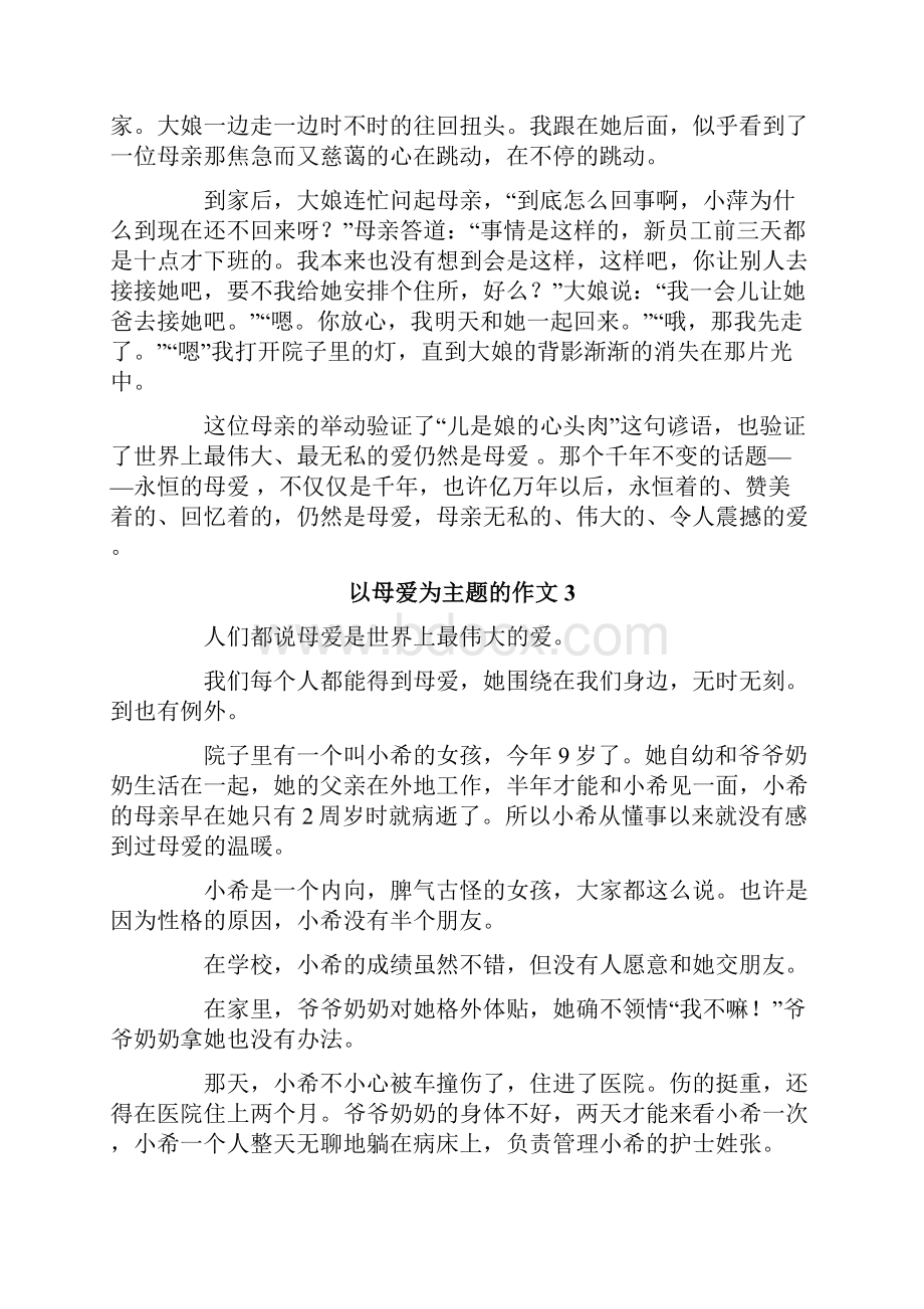 以母爱为主题的作文.docx_第3页