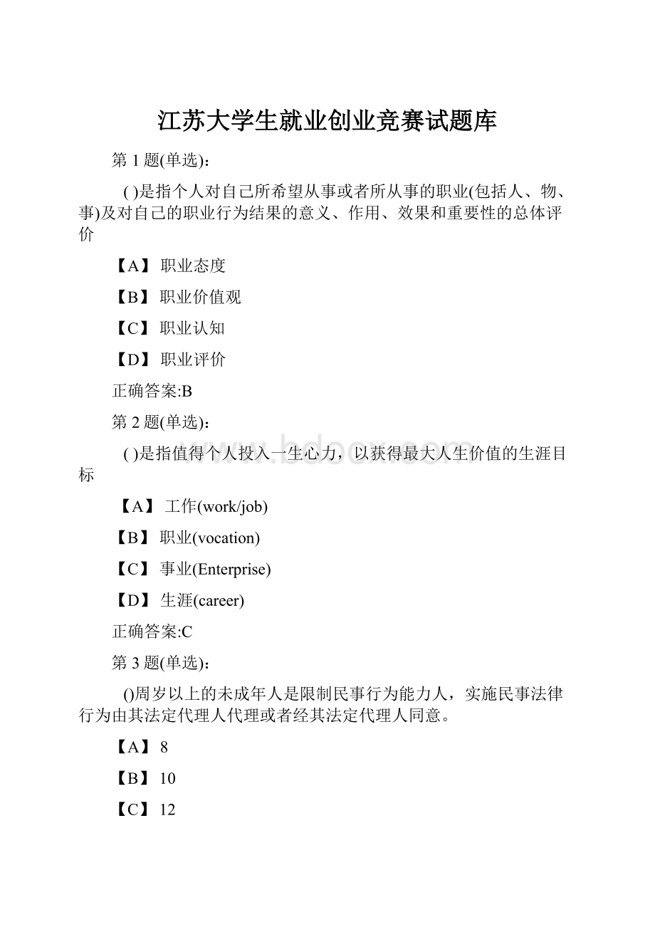 江苏大学生就业创业竞赛试题库.docx