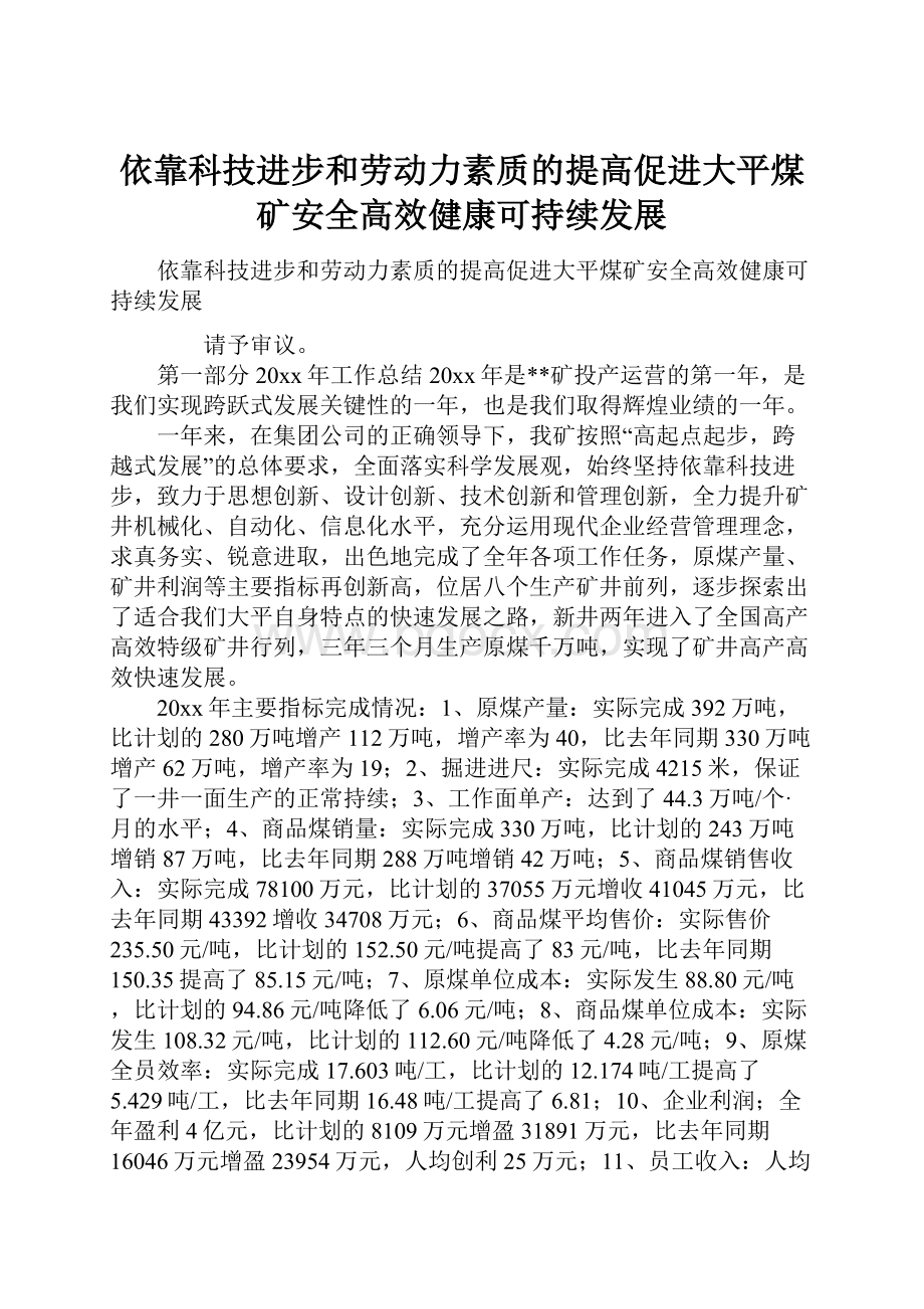 依靠科技进步和劳动力素质的提高促进大平煤矿安全高效健康可持续发展.docx