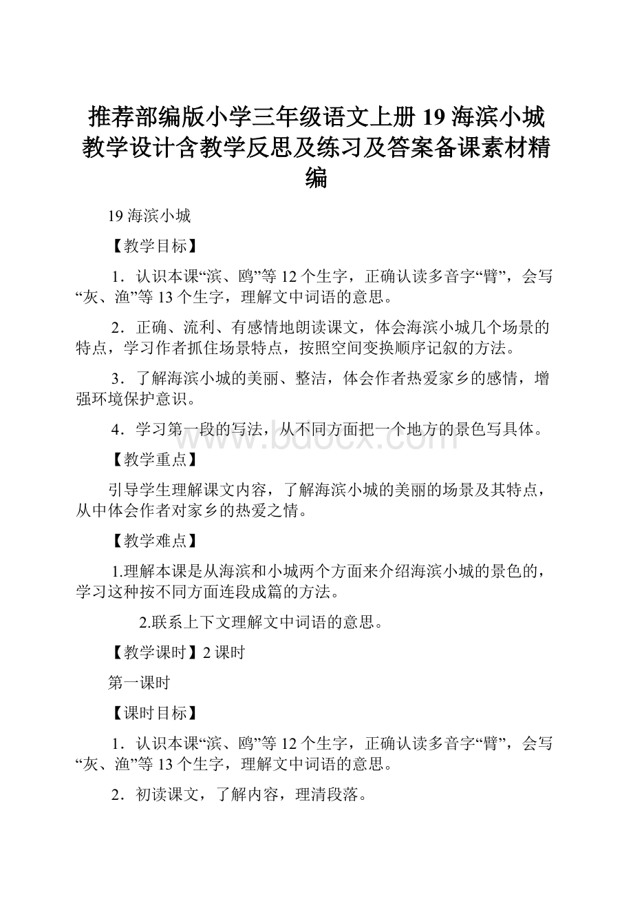 推荐部编版小学三年级语文上册19 海滨小城 教学设计含教学反思及练习及答案备课素材精编.docx_第1页