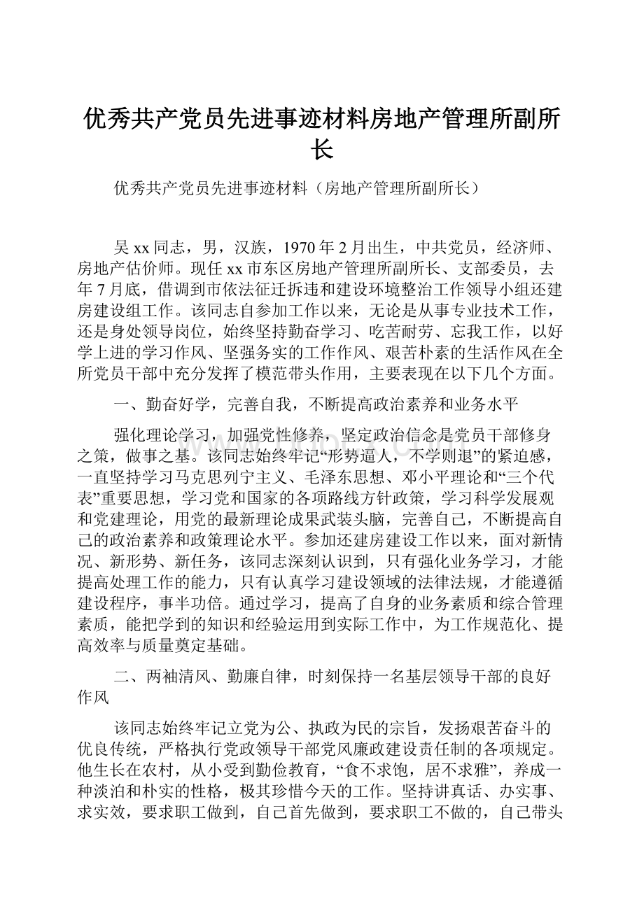 优秀共产党员先进事迹材料房地产管理所副所长.docx