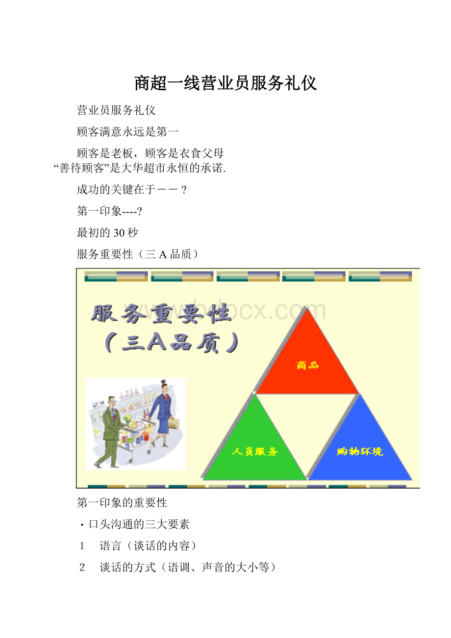 商超一线营业员服务礼仪.docx_第1页