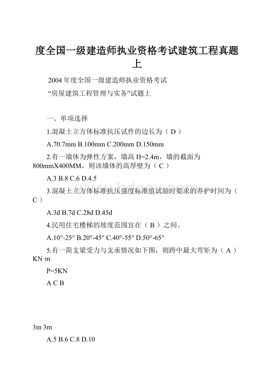 度全国一级建造师执业资格考试建筑工程真题上.docx