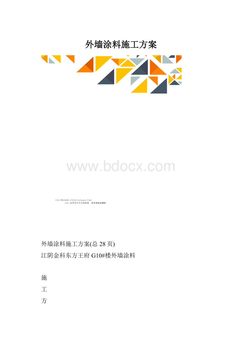 外墙涂料施工方案.docx