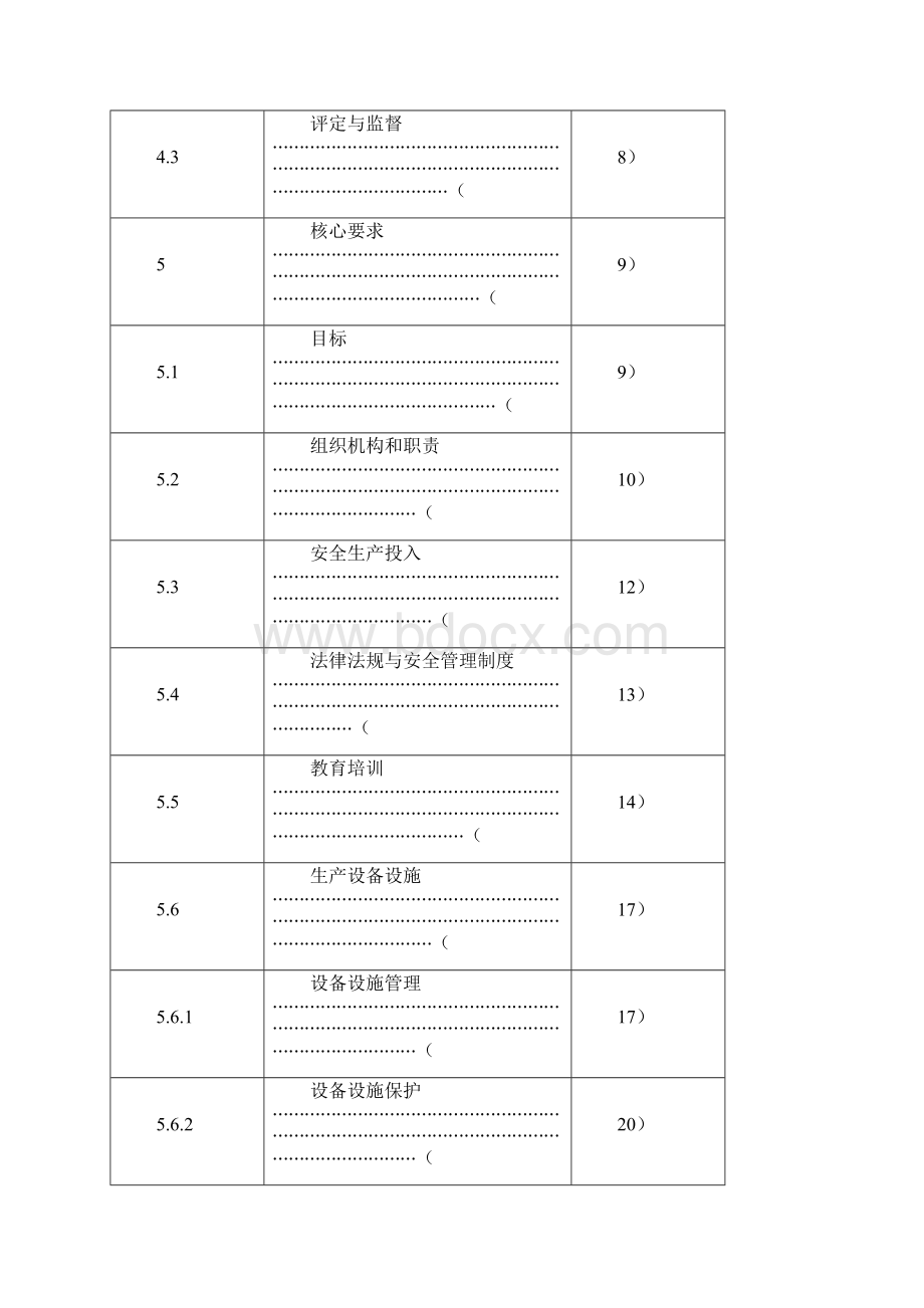 发电企业安全生产标准化规范及达标评级标准标准.docx_第2页