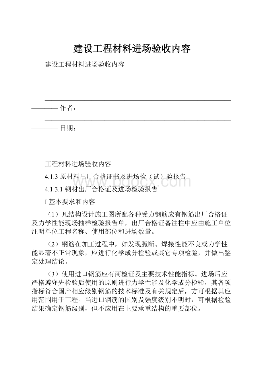 建设工程材料进场验收内容.docx_第1页