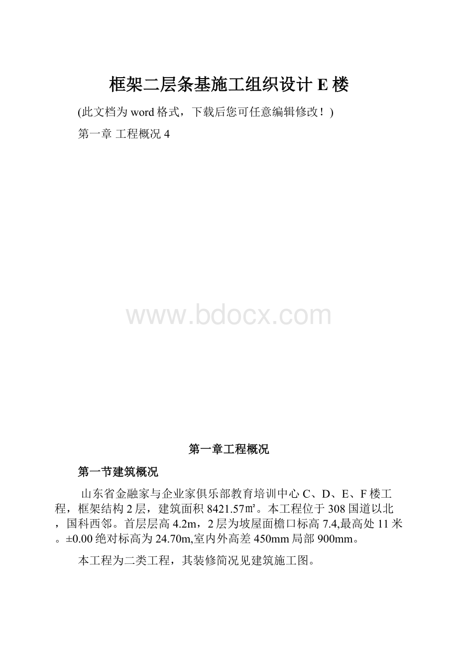 框架二层条基施工组织设计E楼.docx