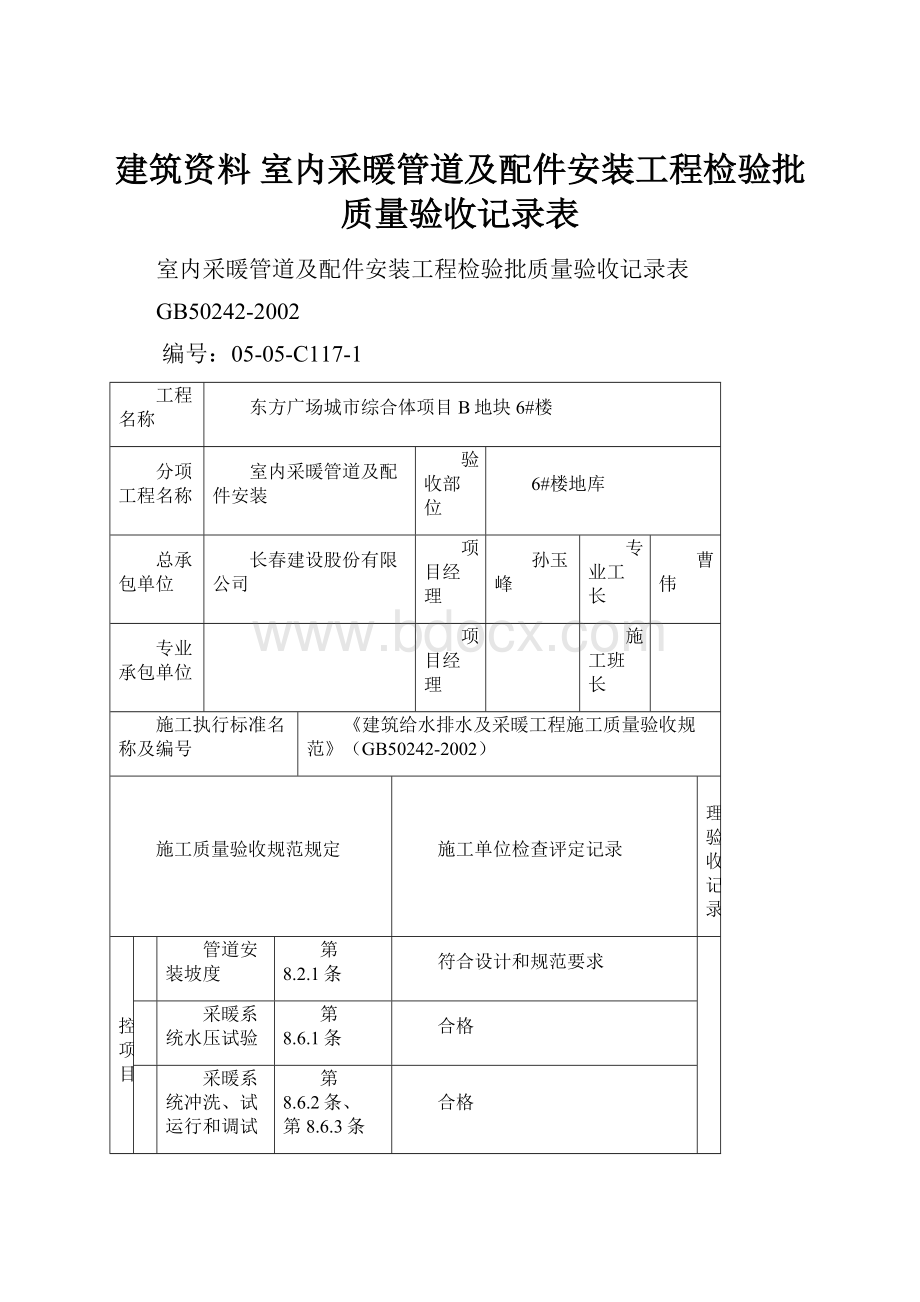 建筑资料 室内采暖管道及配件安装工程检验批质量验收记录表.docx