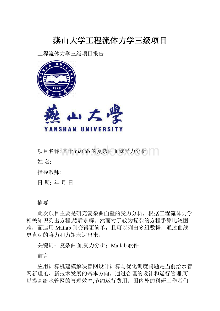 燕山大学工程流体力学三级项目.docx