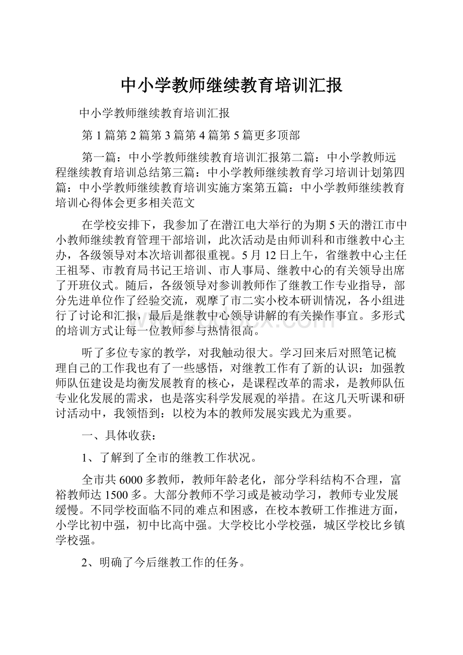 中小学教师继续教育培训汇报.docx